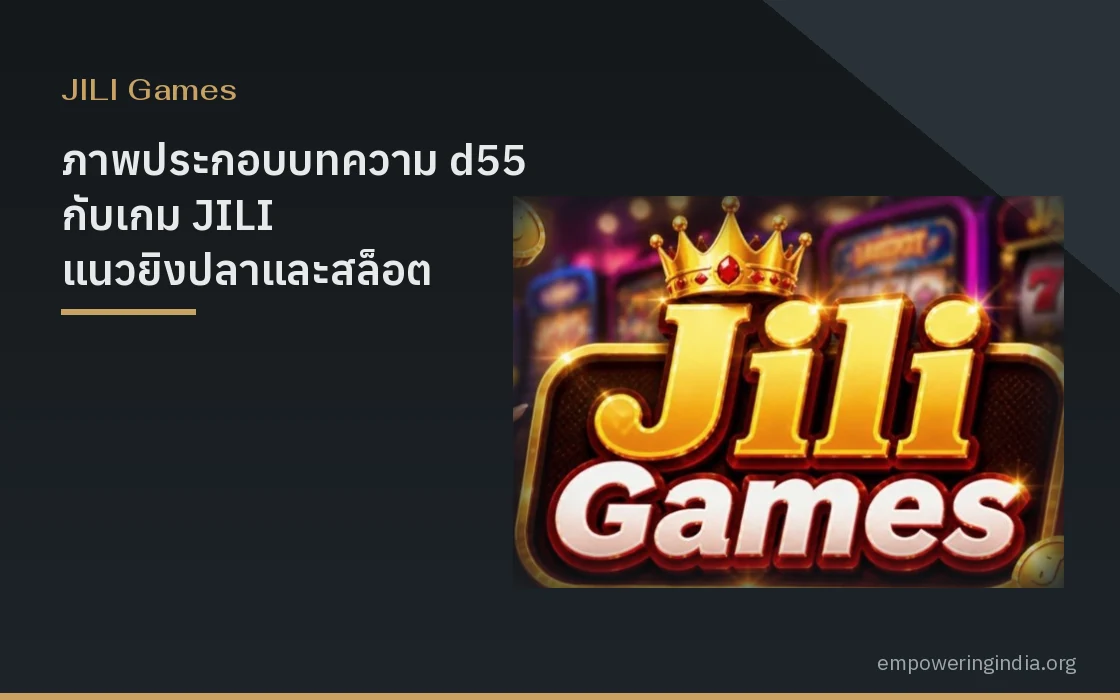 ภาพประกอบบทความ d55 กับเกม JILI แนวยิงปลาและสล็อต วิธีเริ่มต้นสำหรับคนไม่เคยเล่น หมวดจีลี่ สล็อต
