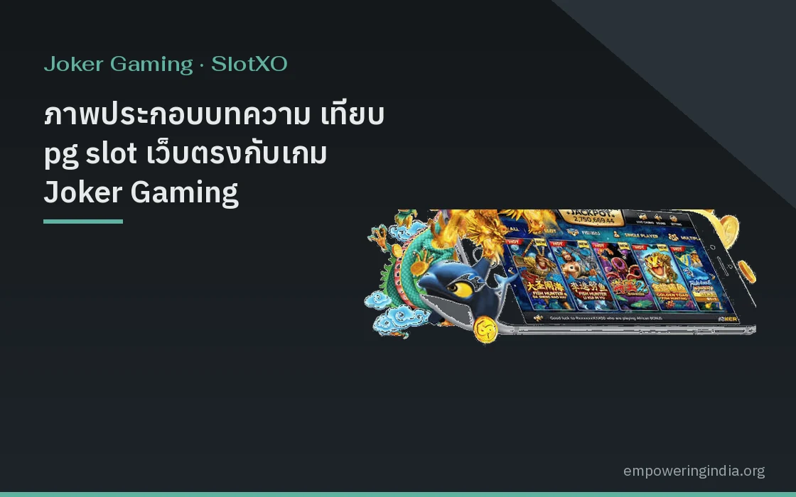 ภาพประกอบบทความ เทียบ pg slot เว็บตรงกับเกม Joker Gaming เรื่องระบบและการฝากถอน หมวดโจ๊กเกอร์ และ สล็อต XO