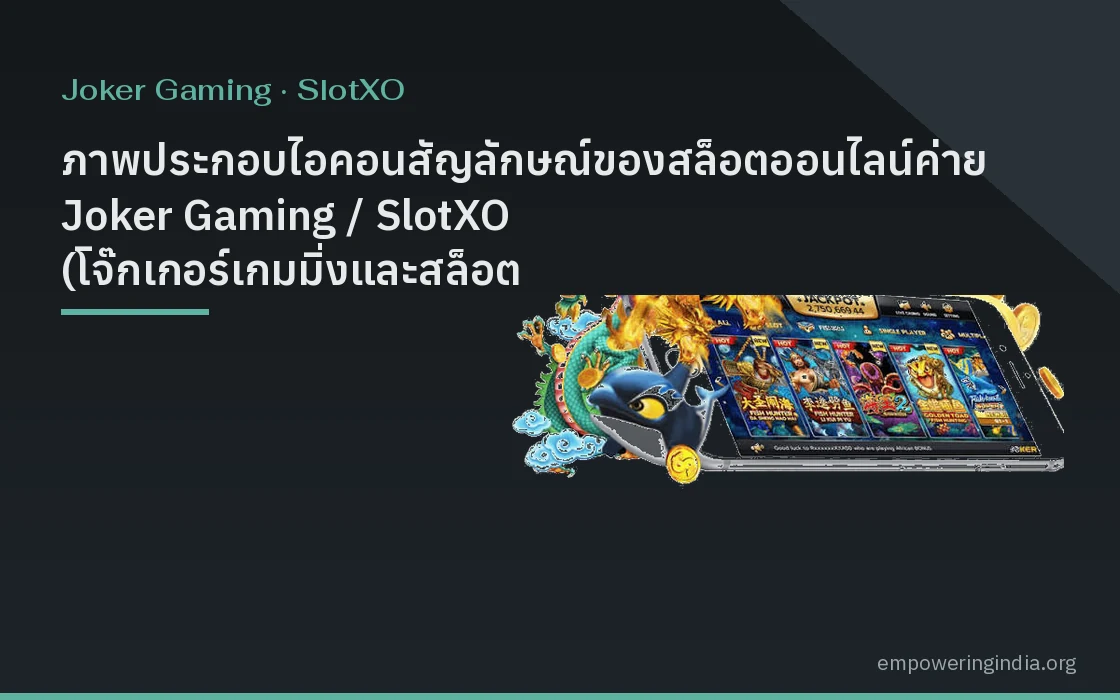 ภาพประกอบไอคอนสัญลักษณ์ของสล็อตออนไลน์ค่าย Joker Gaming / SlotXO (โจ๊กเกอร์เกมมิ่งและสล็อต XO) แนวกราฟิกดิจิทัล