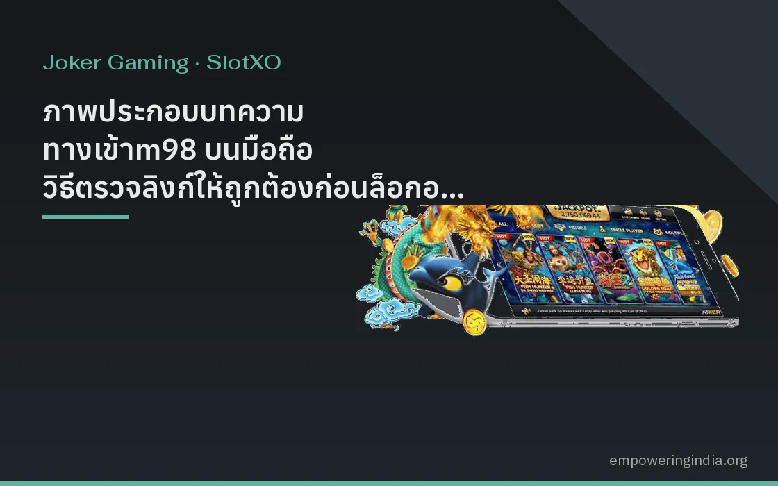 ภาพประกอบบทความ ทางเข้าm98 บนมือถือ วิธีตรวจลิงก์ให้ถูกต้องก่อนล็อกอิน และสัญญาณของลิงก์ปลอม หมวดโจ๊กเกอร์ และ สล็อต XO