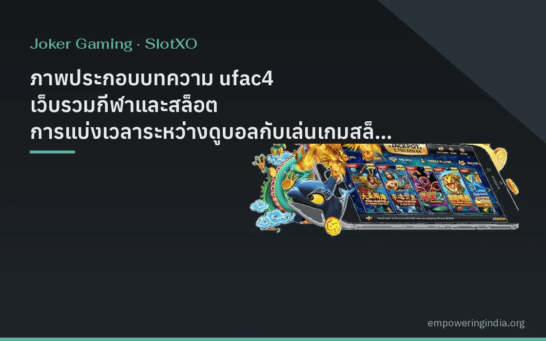 ภาพประกอบบทความ ufac4 เว็บรวมกีฬาและสล็อต การแบ่งเวลาระหว่างดูบอลกับเล่นเกมสล็อต Joker หมวดโจ๊กเกอร์ และ สล็อต XO