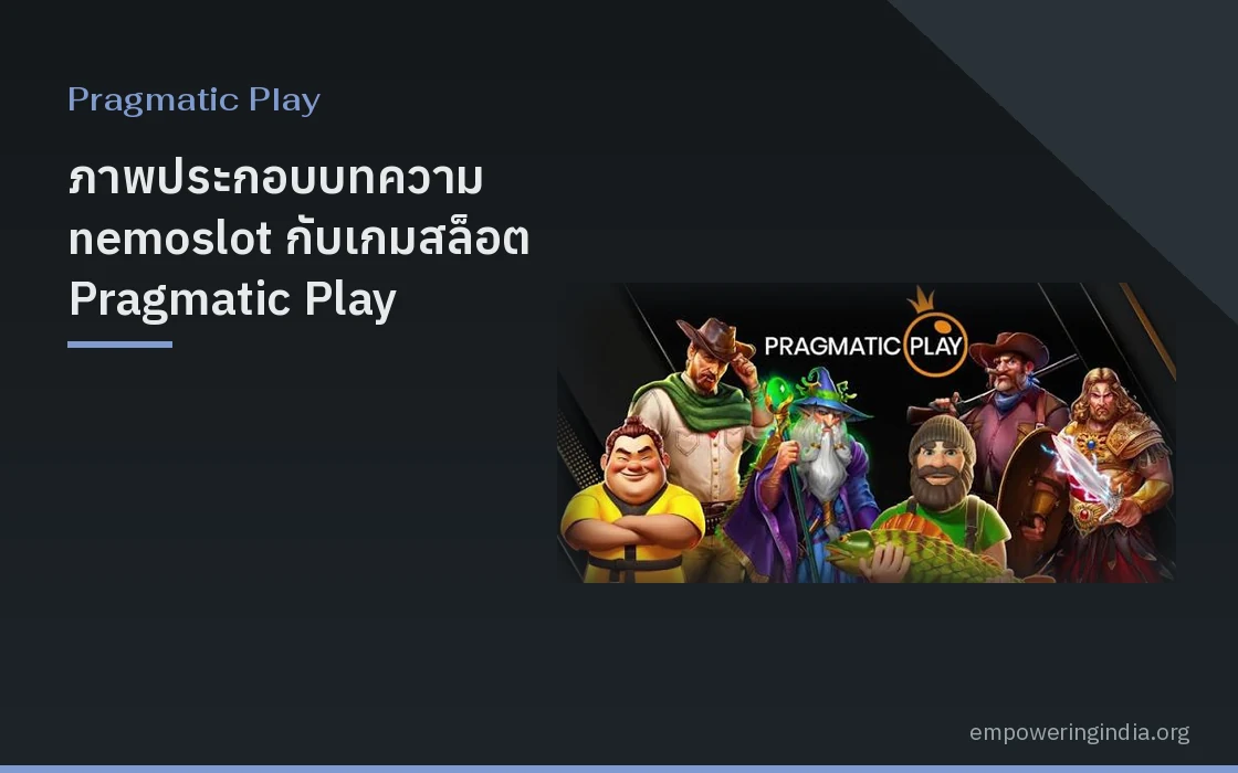 ภาพประกอบบทความ nemoslot กับเกมสล็อต Pragmatic Play แนวไหนน่าเริ่ม และวิธีอ่านตารางจ่าย หมวดพรากมาติก เพลย์