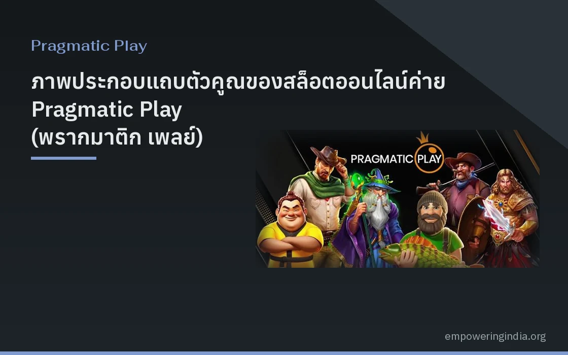 ภาพประกอบแถบตัวคูณของสล็อตออนไลน์ค่าย Pragmatic Play (พรากมาติก เพลย์) แนวกราฟิกดิจิทัล