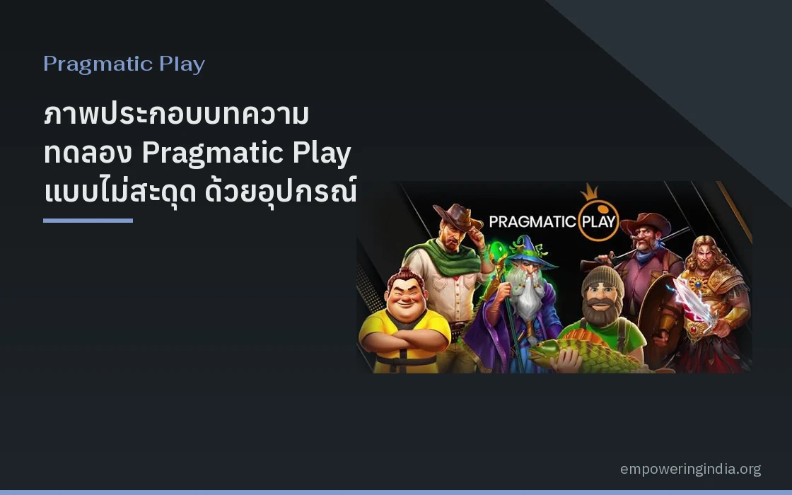 ภาพประกอบบทความ ทดลอง Pragmatic Play แบบไม่สะดุด ด้วยอุปกรณ์ เน็ต และการตั้งค่า หมวดพรากมาติก เพลย์